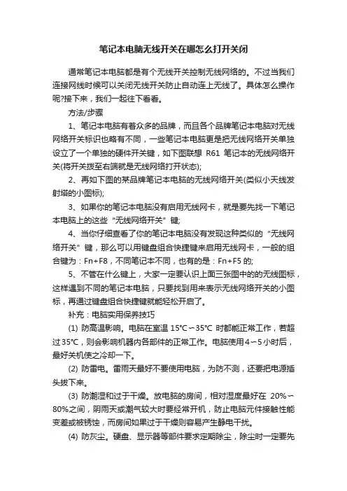 笔记本电脑无线开关在哪怎么打开关闭