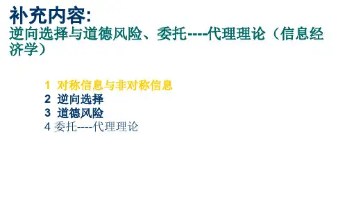 补充内容---逆向选择与道德风险、委托代理理论