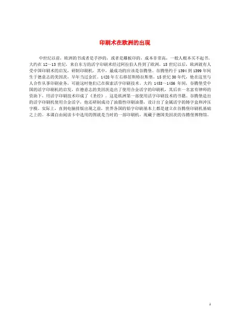 九年级历史上册 第6课 中古时代的欧洲 印刷术在欧洲的出现文本素材 川教版