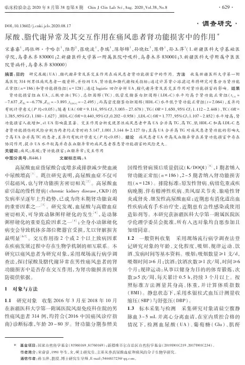 尿酸、脂代谢异常及其交互作用在痛风患者肾功能损害中的作用