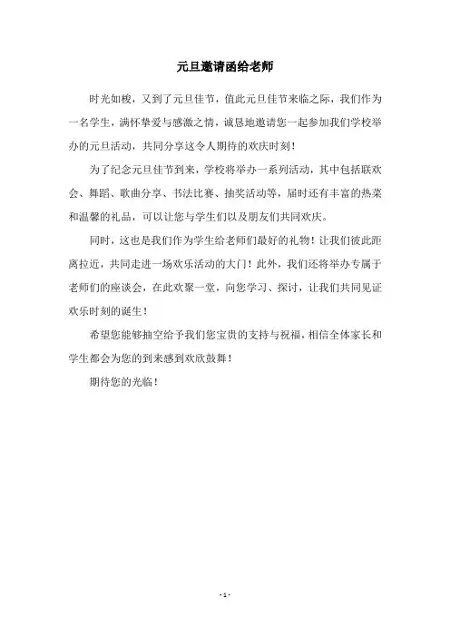 元旦邀请函给老师