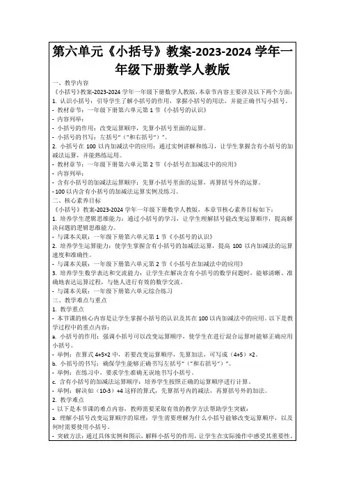 第六单元《小括号》教案-2023-2024学年一年级下册数学人教版