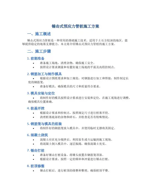 锤击式预应力管桩施工方案