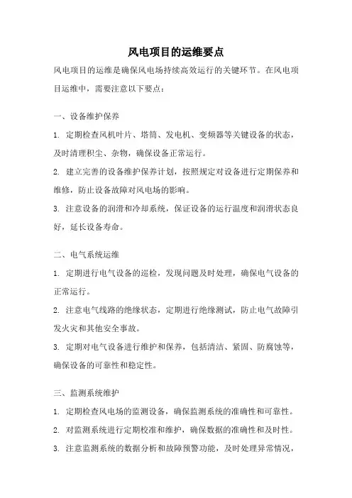 风电项目的运维要点