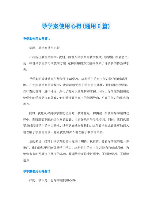 导学案使用心得(通用5篇)