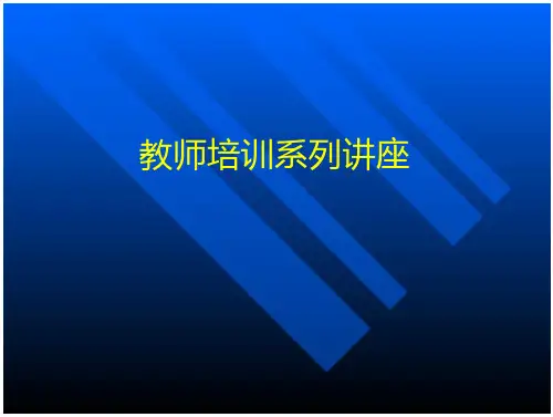 教师培训系列讲座(页)