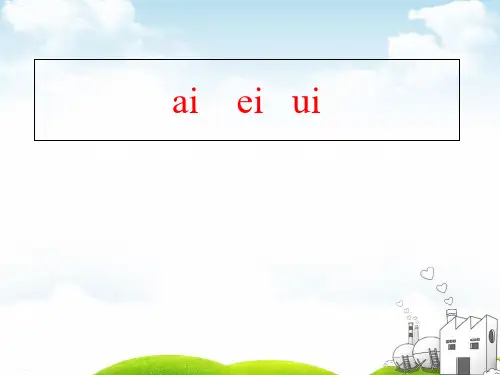 部编一年级上册ppt《aieiui》优质教学课件