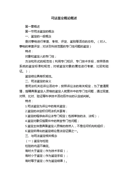 司法鉴定概论概述