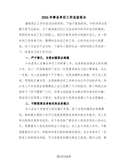 2024年事业单位工作总结范本(三篇)