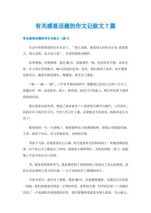 有关感恩话题的作文记叙文7篇