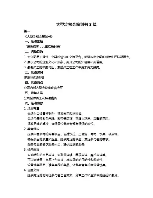 大型冷餐会策划书3篇