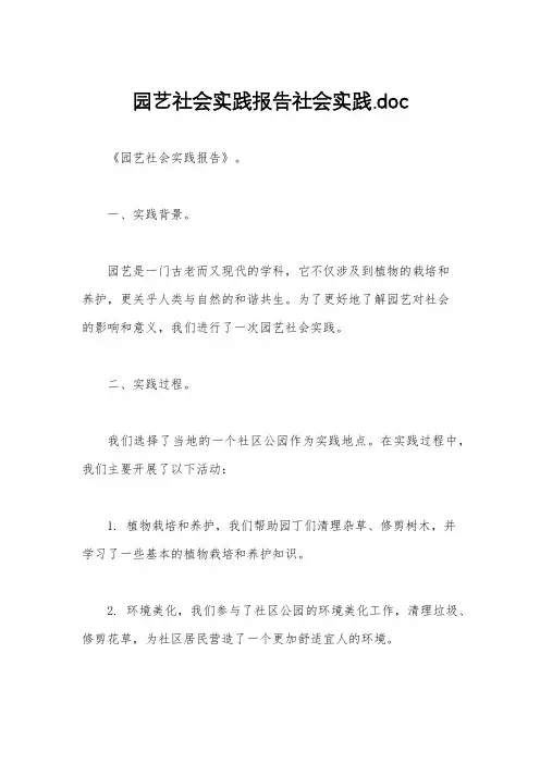 园艺社会实践报告社会实践.doc
