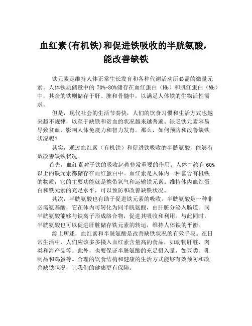 血红素(有机铁)和促进铁吸收的半胱氨酸,能改善缺铁