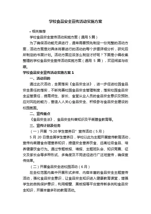学校食品安全宣传活动实施方案