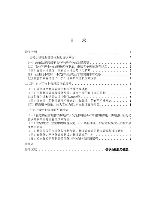 浅谈住宅小区物业管理的发展现状及发展趋势