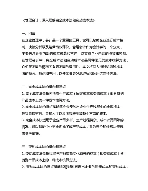 管理会计完全成本法和变动成本法例题