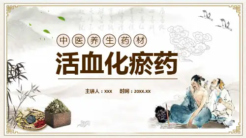 中医养生药材活血化瘀药课程PPT专题课件