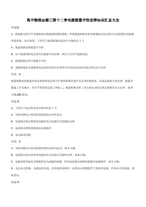 高中物理必修三第十二章电能能量守恒定律知识汇总大全(带答案)