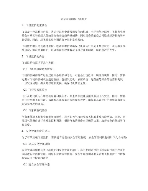 安全管理制度飞机监护
