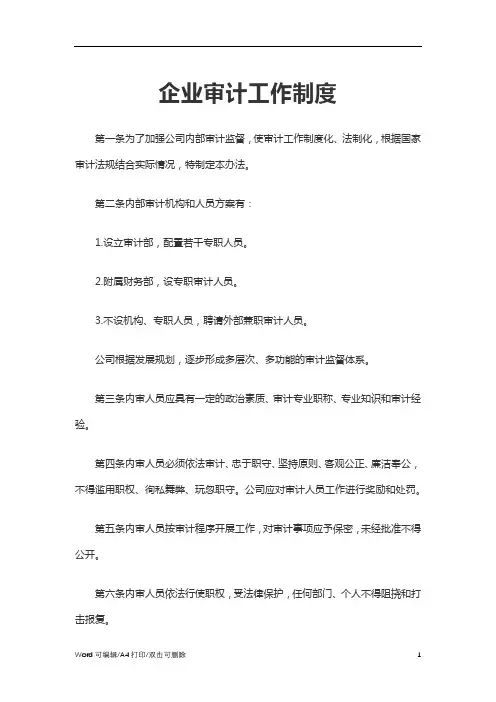 2021企业审计工作制度Word(完整版)