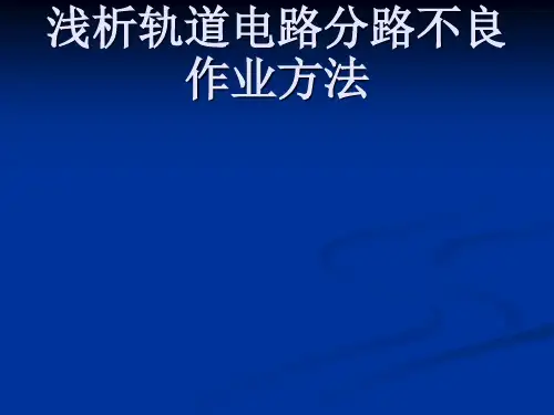 轨道电路分路不良作业方法