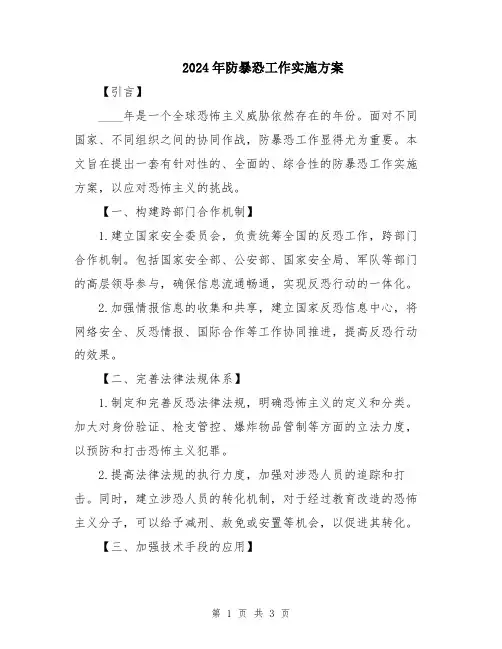 2024年防暴恐工作实施方案