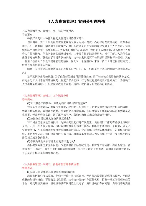《人力资源管理》案例分析题答案