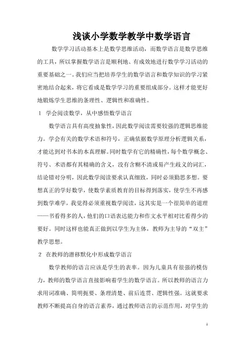 浅谈小学数学教学中数学语言的培养
