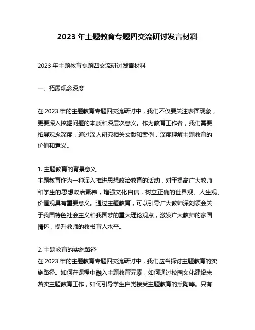2023年主题教育专题四交流研讨发言材料