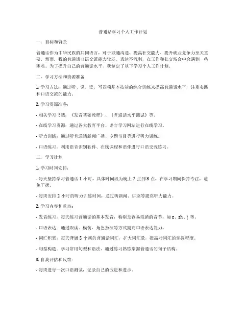 普通话学习个人工作计划