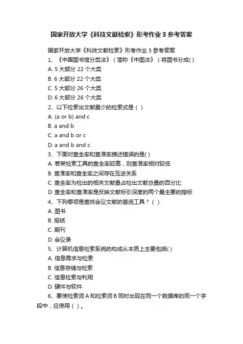 国家开放大学《科技文献检索》形考作业3参考答案
