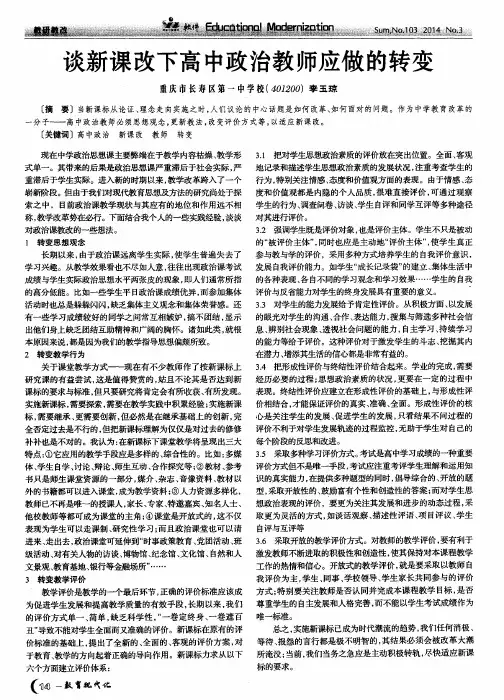 谈新课改下高中政治教师应做的转变