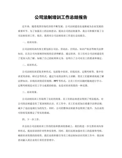 公司法制培训工作总结报告