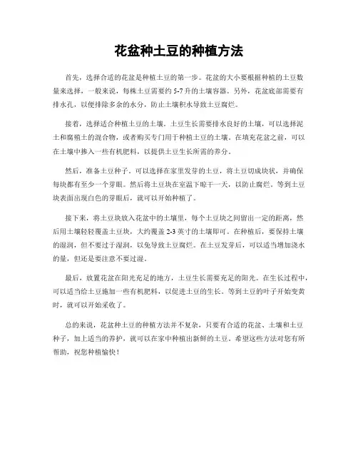 花盆种土豆的种植方法