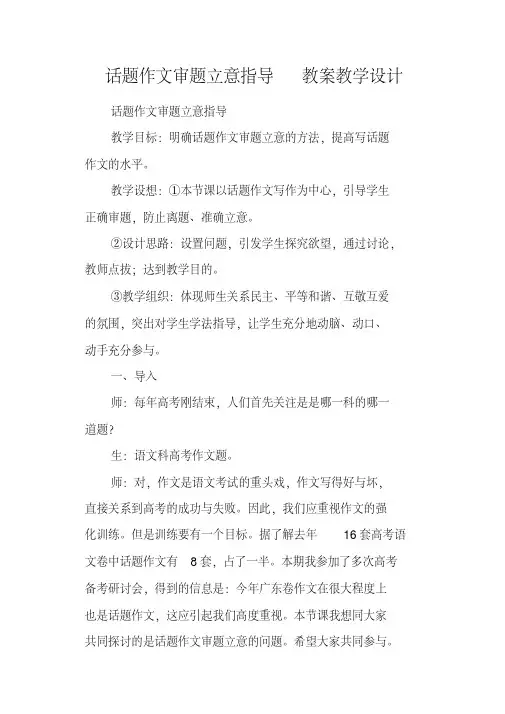 话题作文审题立意指导教案教学设计