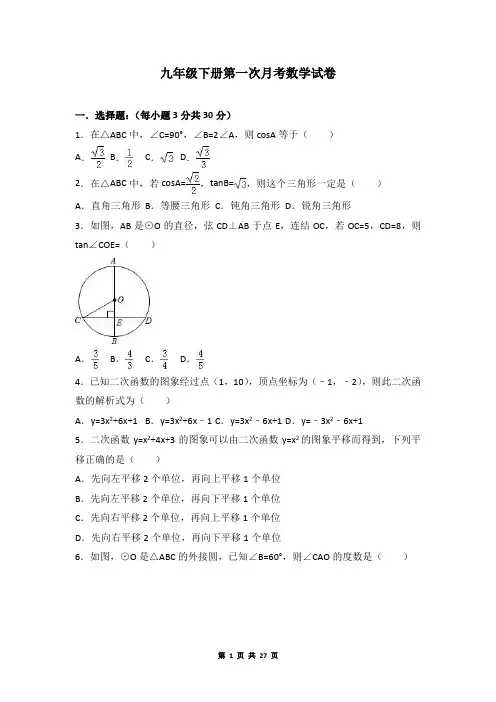 九年级(下册)第一次月考数学试卷(含答案)