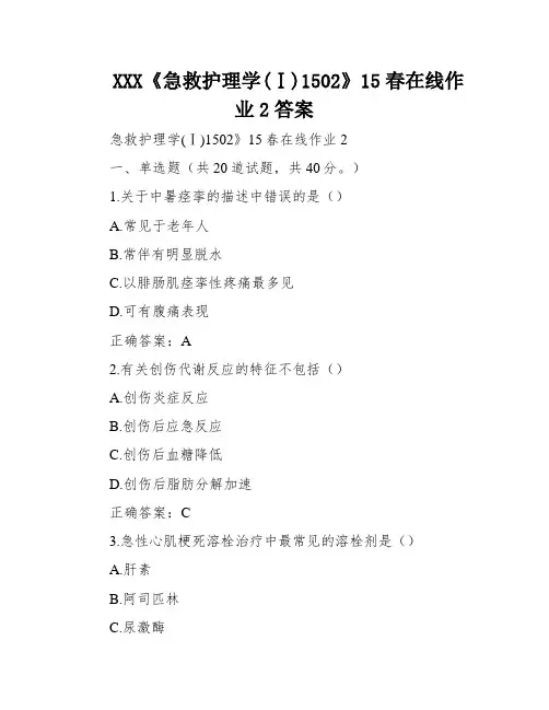 XXX《急救护理学(Ⅰ)1502》15春在线作业2答案