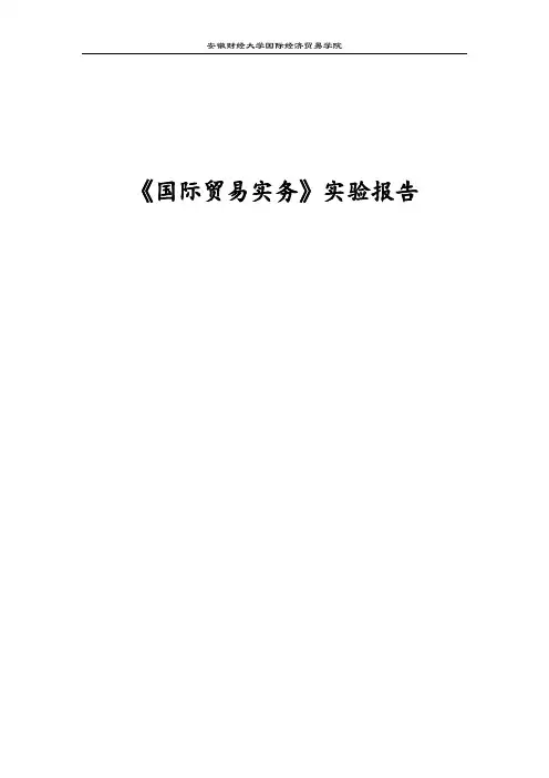 《国际贸易实务》实验报告_3