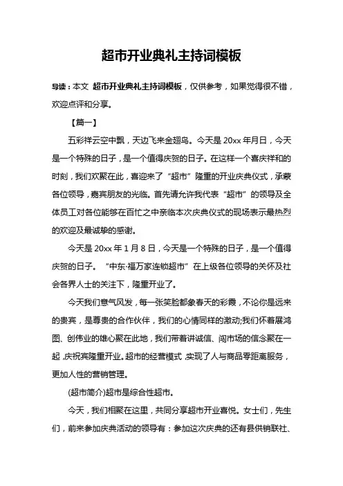 超市开业典礼主持词模板