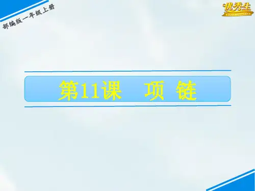 【人教部编版】项链ppt课件1