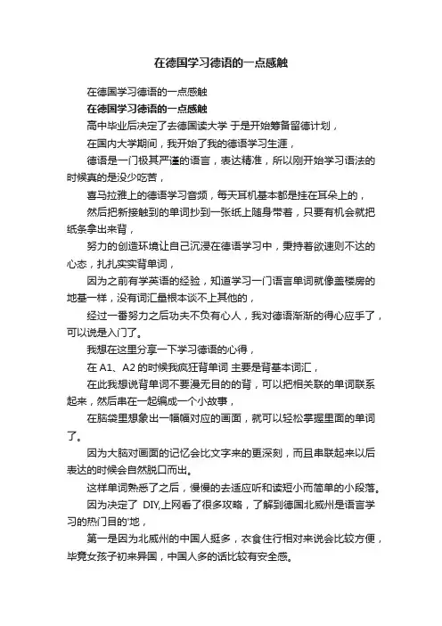 在德国学习德语的一点感触