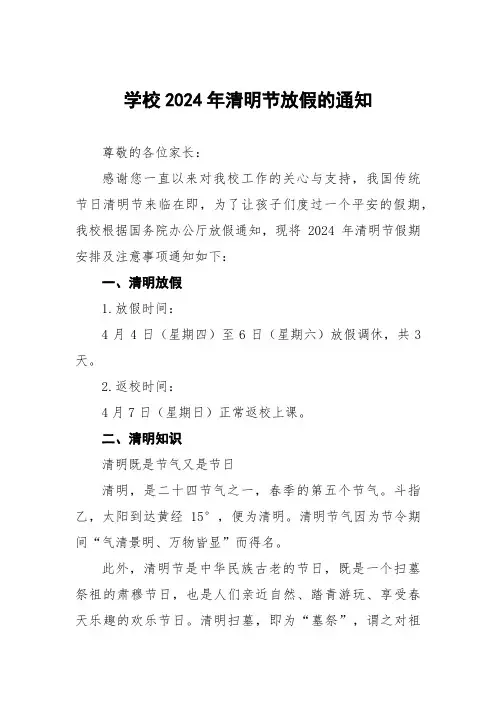 学校2024年清明放假告知书8篇