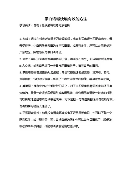 学白话最快最有效的方法
