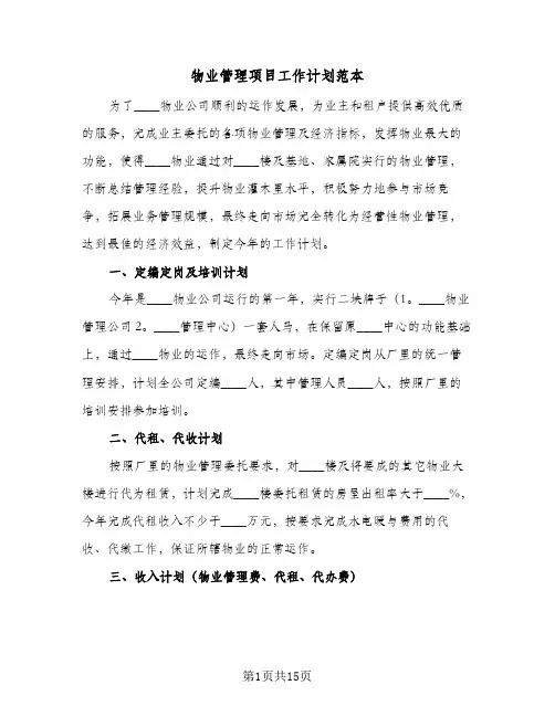 物业管理项目工作计划范本(5篇)