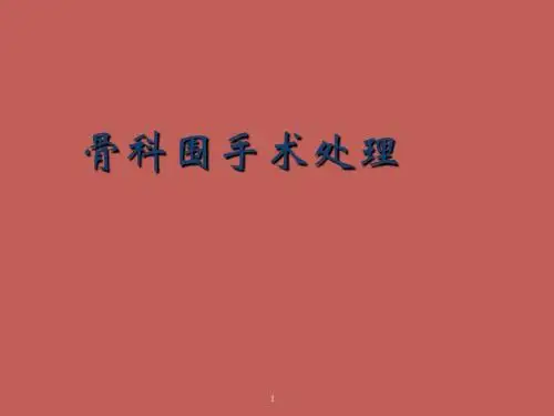 (医学课件)骨科手术围手术处理ppt演示课件