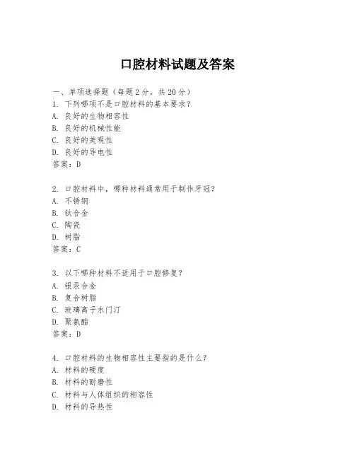 口腔材料试题及答案