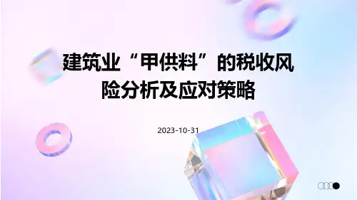 建筑业“甲供料”的税收风险分析及应对策略