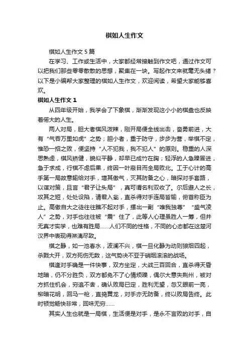 棋如人生作文
