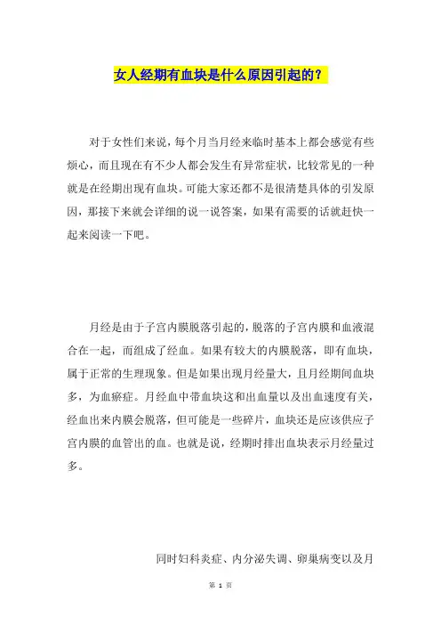 女人经期有血块是什么原因引起的？