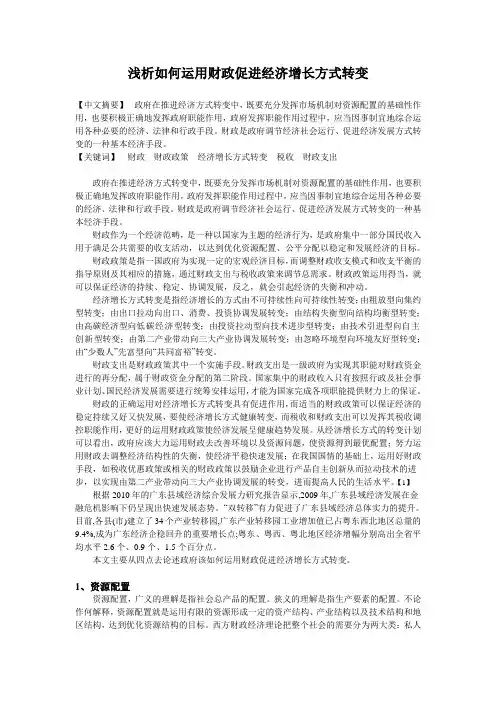 浅论如何运用财政促进经济增长方式转变